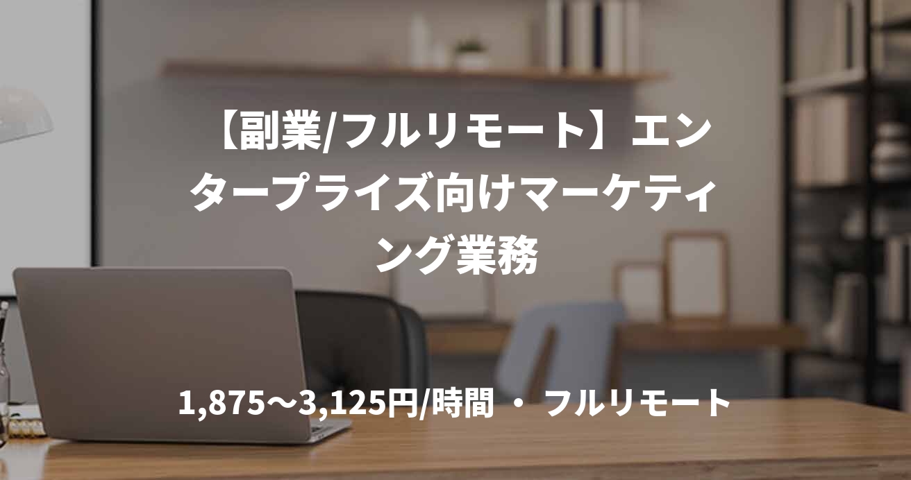 【副業/フルリモート】エンタープライズ向けマーケティング業務