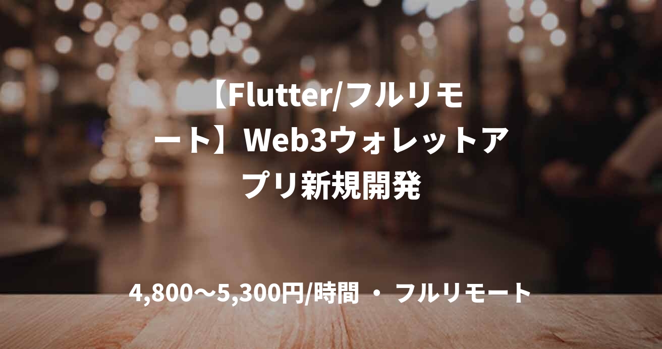 【Flutter/フルリモート】Web3ウォレットアプリ新規開発