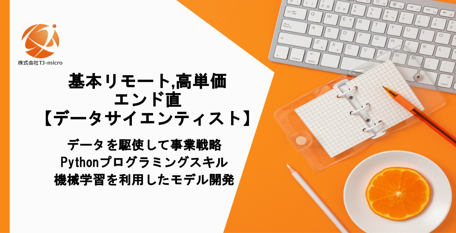 エンド直,基本リモート,高単価【データサイエンティスト案件】Python【TJ-micro】