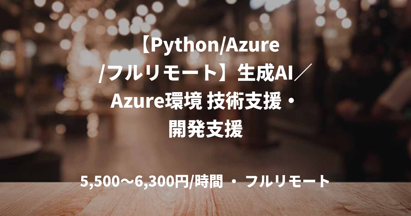 【Python/Azure/フルリモート】生成AI／Azure環境 技術支援・開発支援