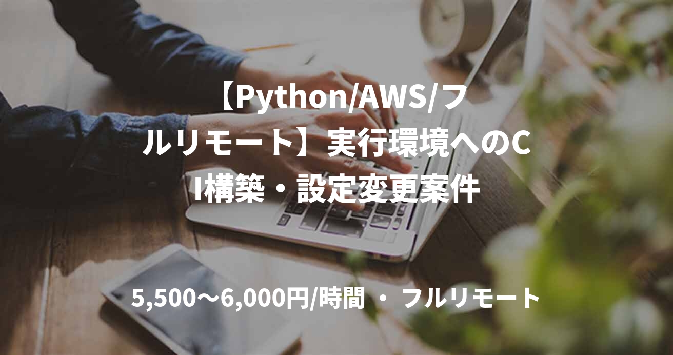 【Python/AWS/フルリモート】実行環境へのCI構築・設定変更案件