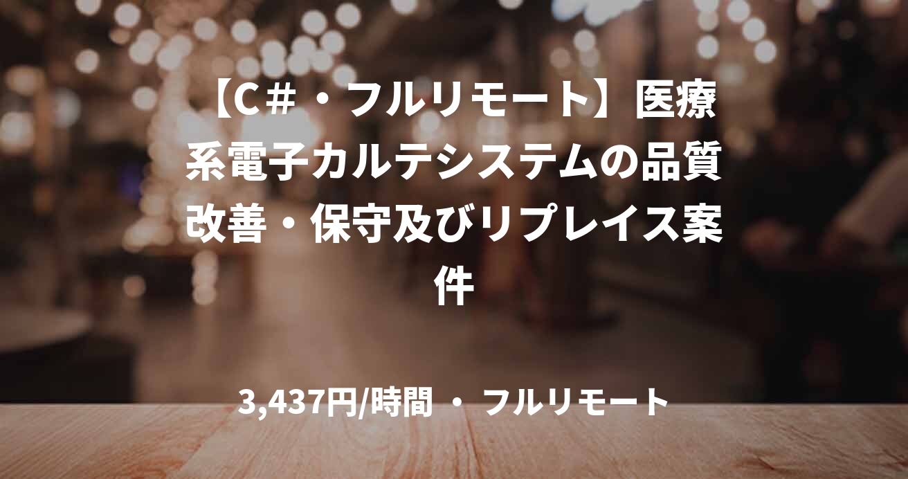 【C＃・フルリモート】医療系電子カルテシステムの品質改善・保守及びリプレイス案件