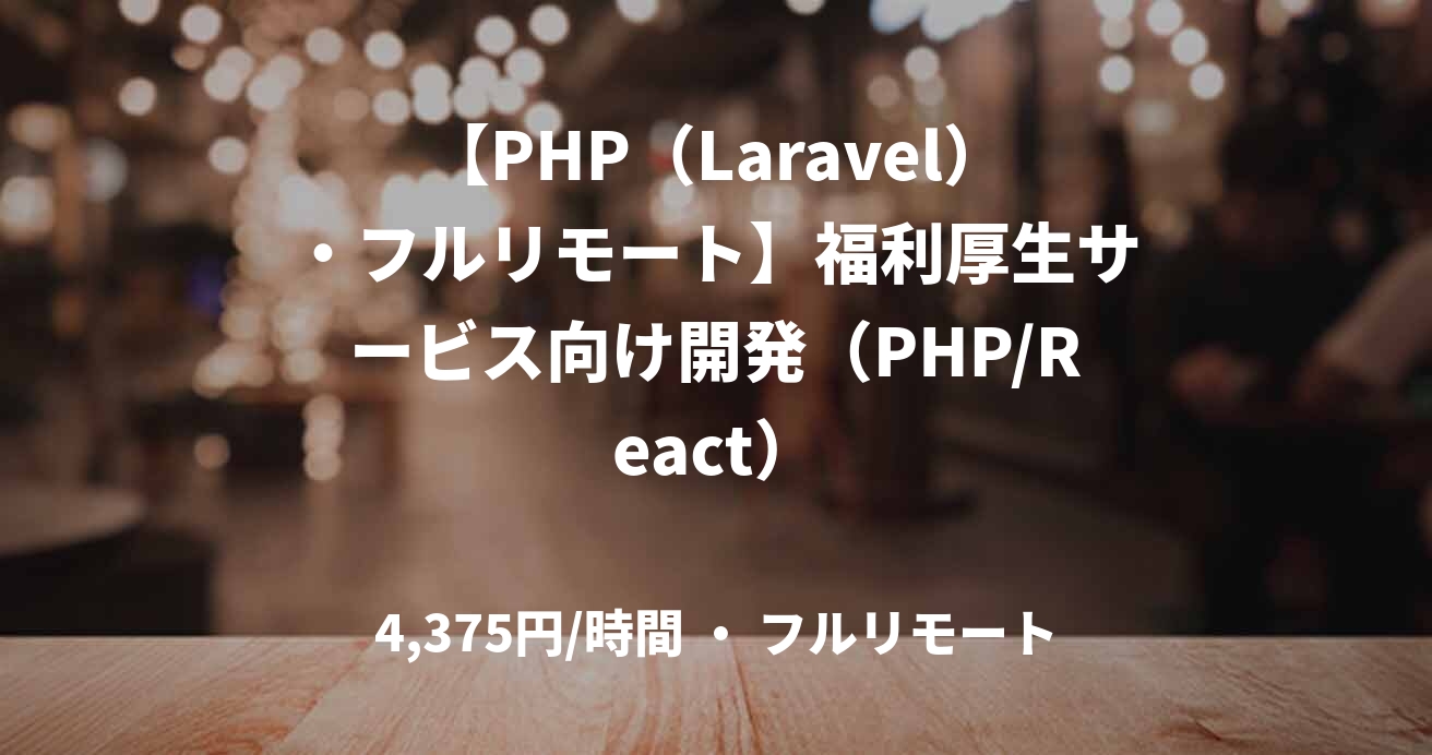 【PHP（Laravel）・フルリモート】福利厚生サービス向け開発（PHP/React）