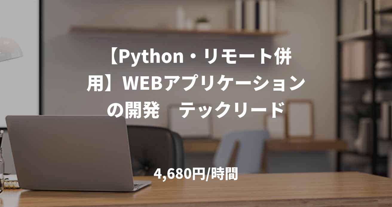 【Python・リモート併用】WEBアプリケーションの開発　テックリード