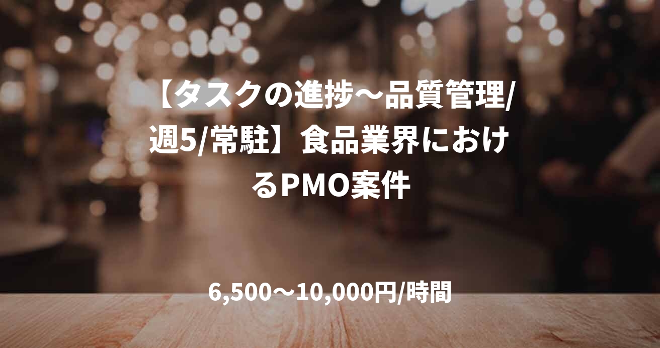 【タスクの進捗～品質管理/週5/常駐】食品業界におけるPMO案件