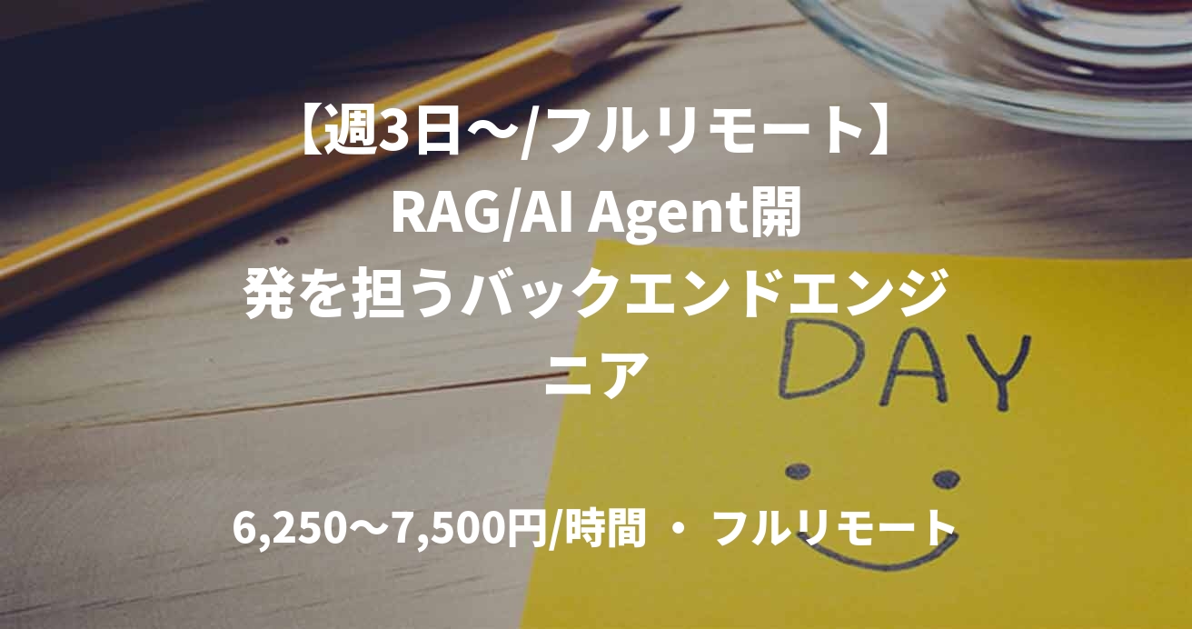 【週3日〜/フルリモート】RAG/AI Agent開発を担うバックエンドエンジニア