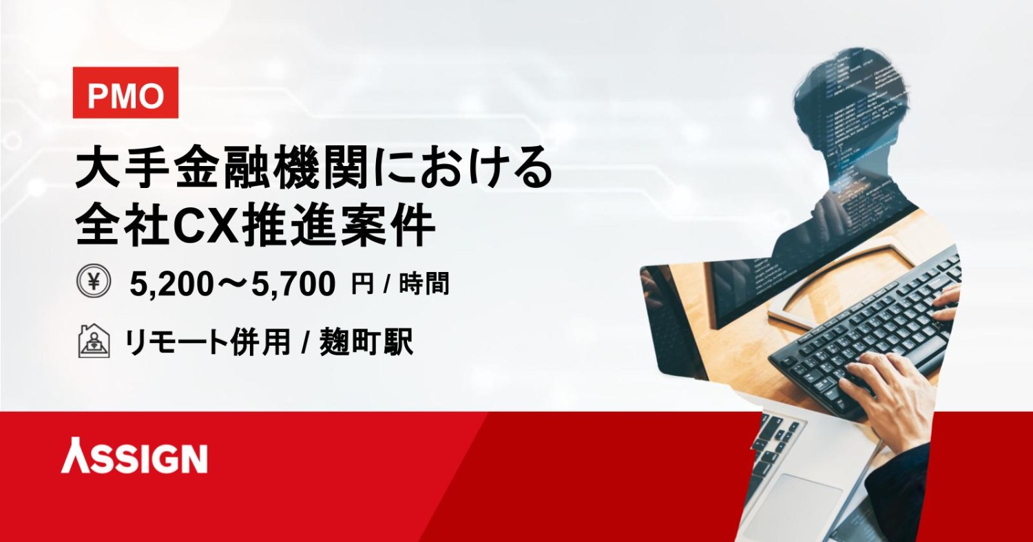 【PMO】大手金融機関における全社CX推進案件　リモート併用＠麹町