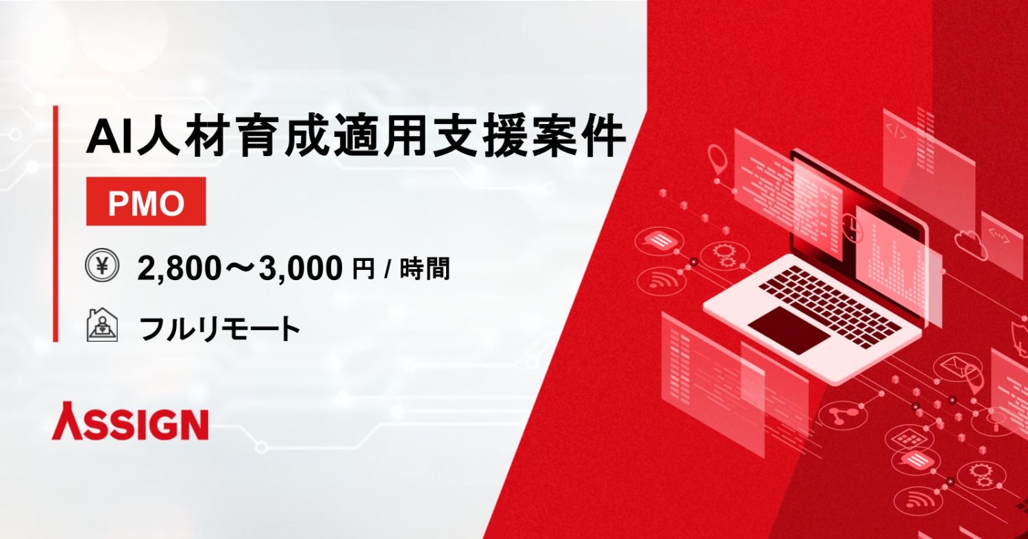【PMO】AI人材育成適用支援案件　フルリモート