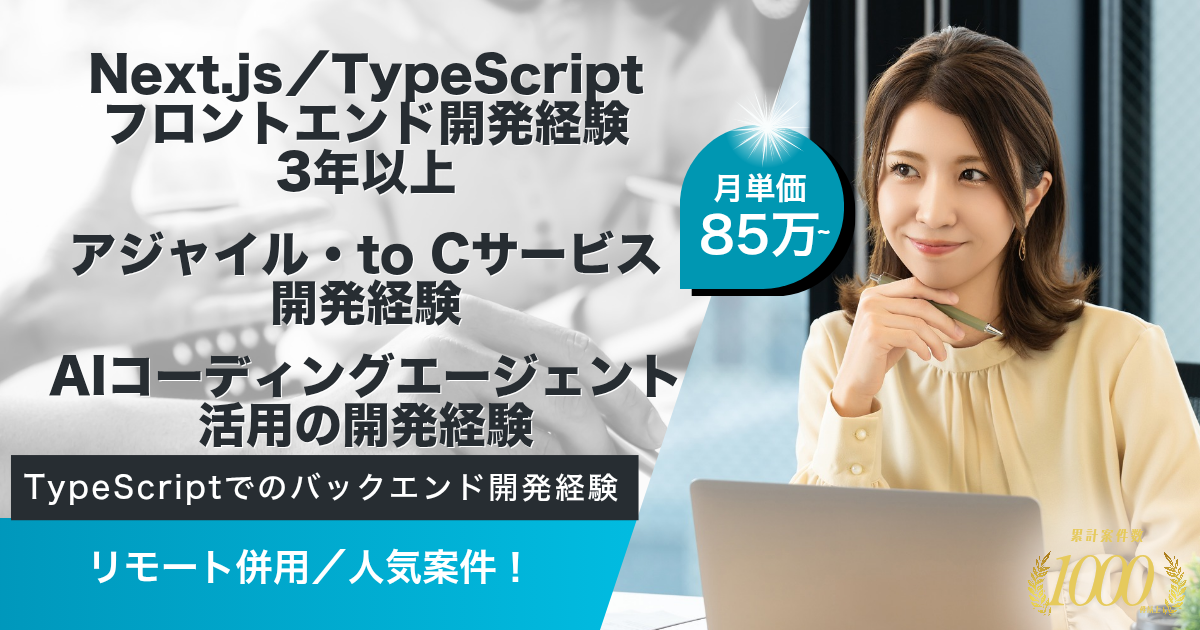 【フルリモート／フルフレックス】医療テックサービス運営企業におけるフロントエンドエンジニア