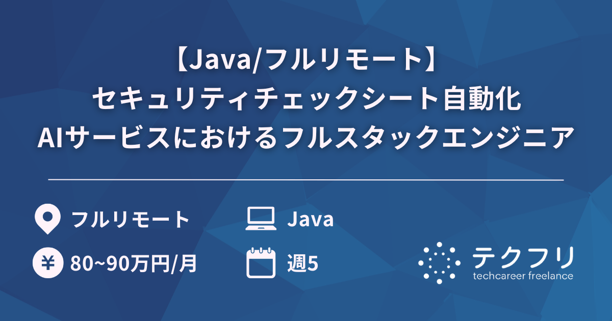 【Java/フルリモート】セキュリティチェックシート自動化AIサービスにおけるフルスタックエンジニア