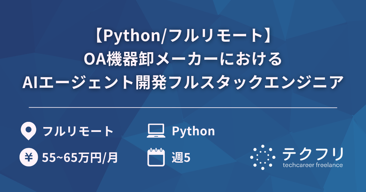 【Python/フルリモート】OA機器卸メーカーにおけるAIエージェント開発フルスタックエンジニア