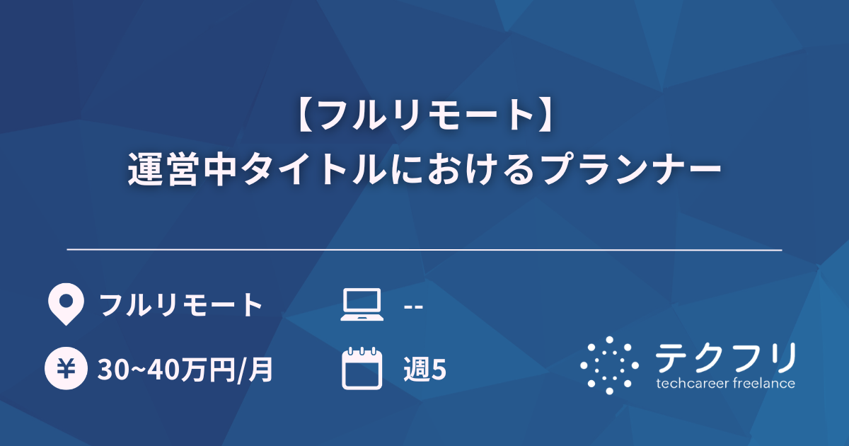 【フルリモート】運営中タイトルにおけるプランナー