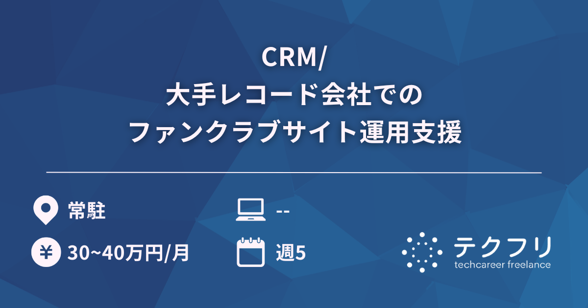 CRM/大手レコード会社でのファンクラブサイト運用支援