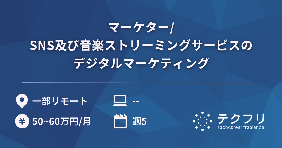 マーケター/SNS及び音楽ストリーミングサービスのデジタルマーケティング