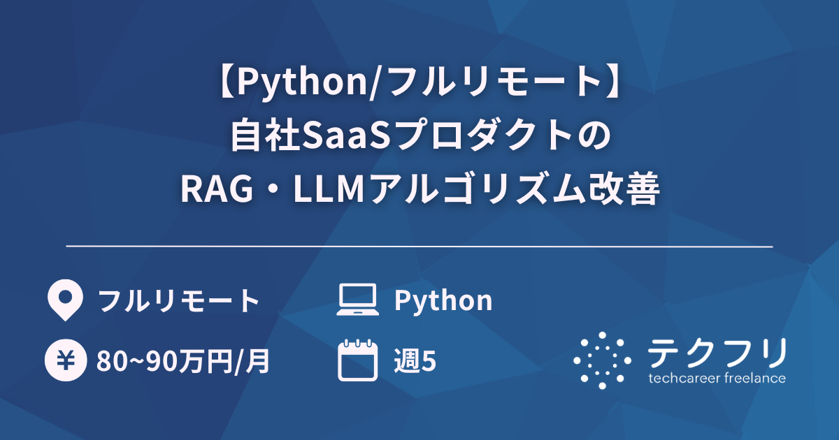 【Python/フルリモート】自社SaaSプロダクトのRAG・LLMアルゴリズム改善