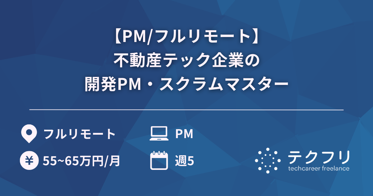 【PM/フルリモート】不動産テック企業の開発PM・スクラムマスター