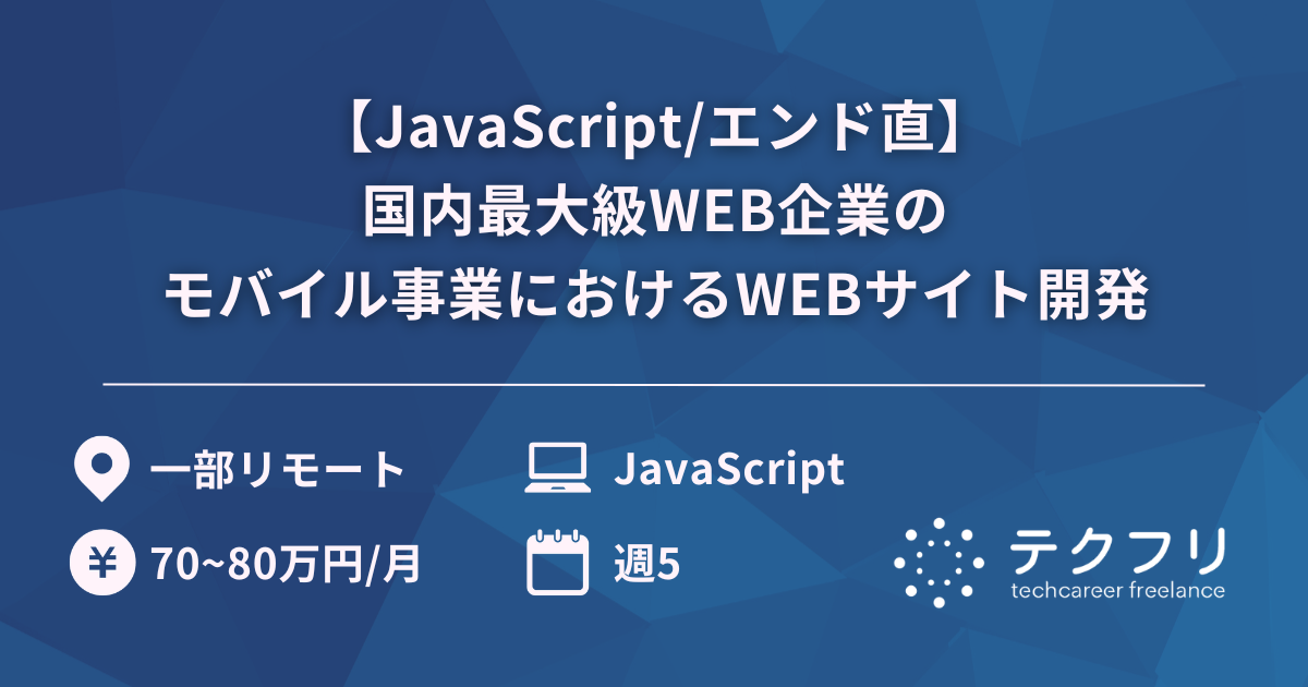【JavaScript/エンド直】国内最大級WEB企業のモバイル事業におけるWEBサイト開発（チーム内技術サポートあり）