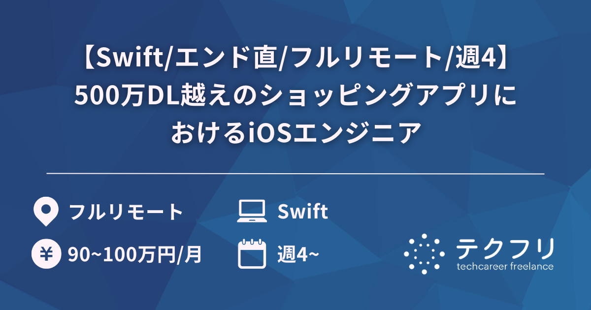 【Swift/エンド直/フルリモート/週4】500万DL越えのショッピングアプリにおけるiOSエンジニア