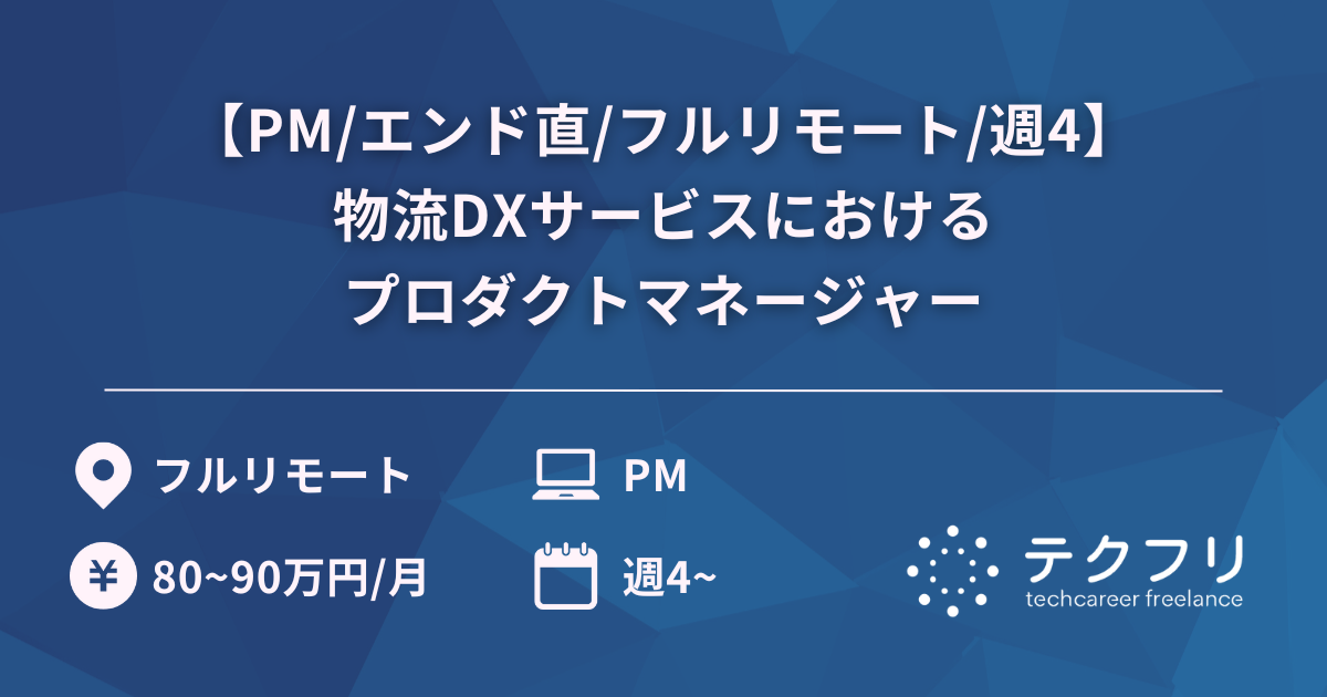【PM/エンド直/フルリモート/週4】運送会社のコスト削減や業務効率化をする物流DXサービスにおけるプロダクトマネージャー
