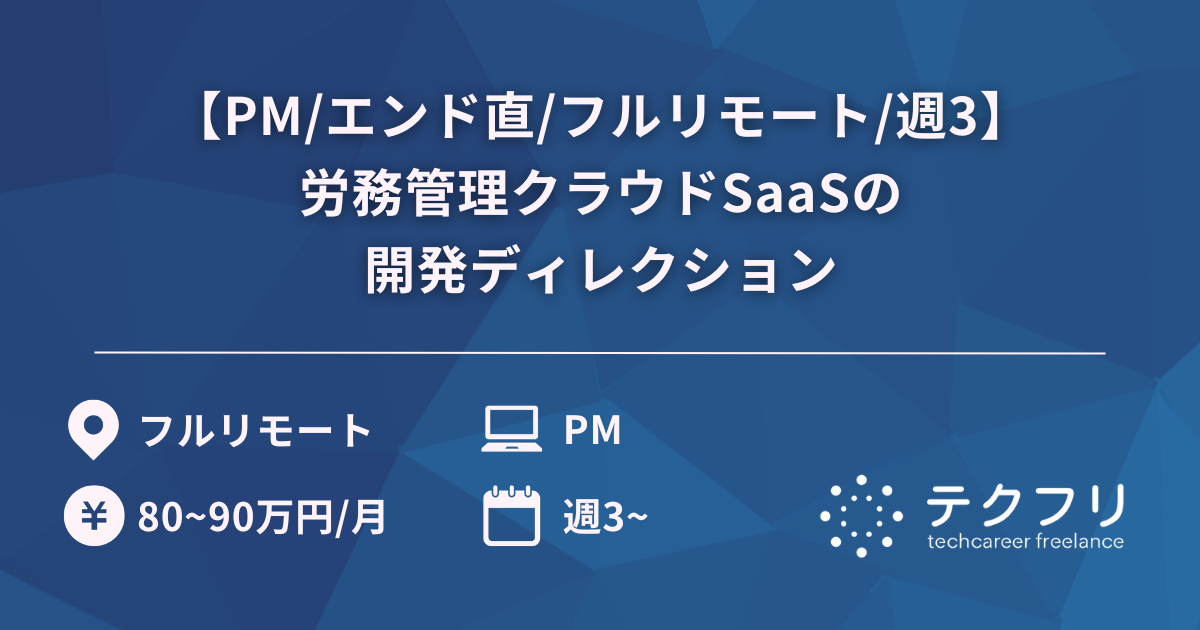【PM/エンド直/フルリモート/週3】労務管理クラウドSaaSの開発ディレクション