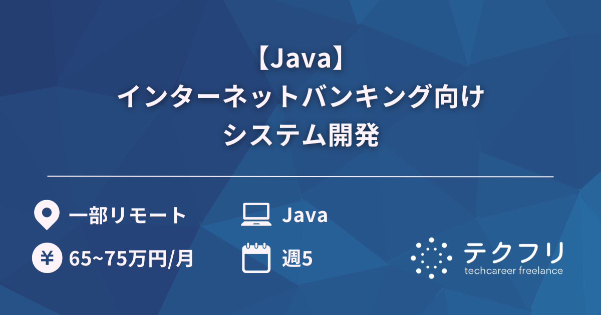 【Java】インターネットバンキング向けシステム開発
