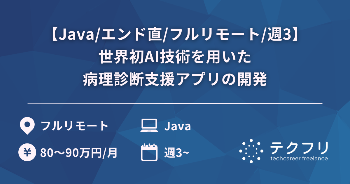 【Java/エンド直/フルリモート/週3】世界初AI技術を用いた病理診断支援アプリの開発