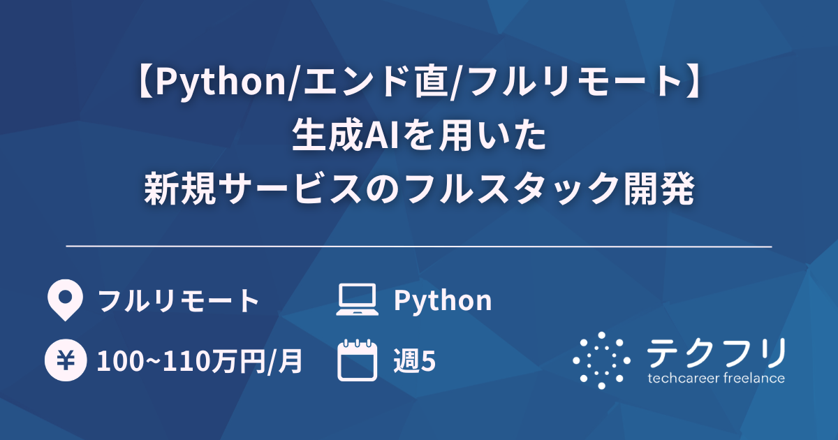 【Python/エンド直/フルリモート】生成AIを用いた新規サービスのフルスタック開発