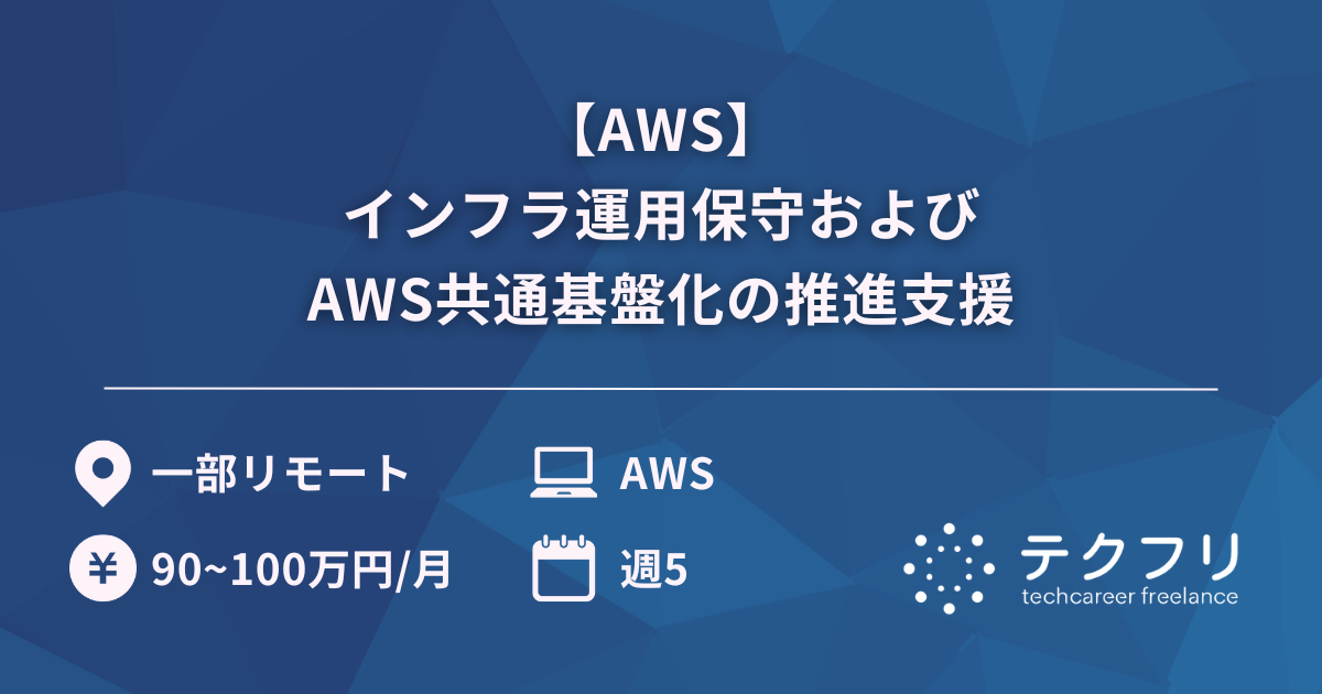 【AWS】インフラ運用保守およびAWS共通基盤化の推進支援