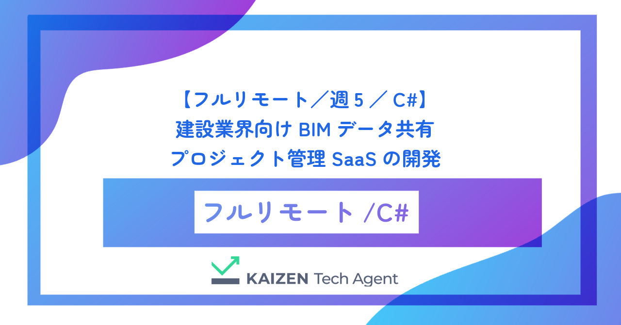 【フルリモート／週5／C#】建設業界向けBIMデータ共有・プロジェクト管理SaaSの開発