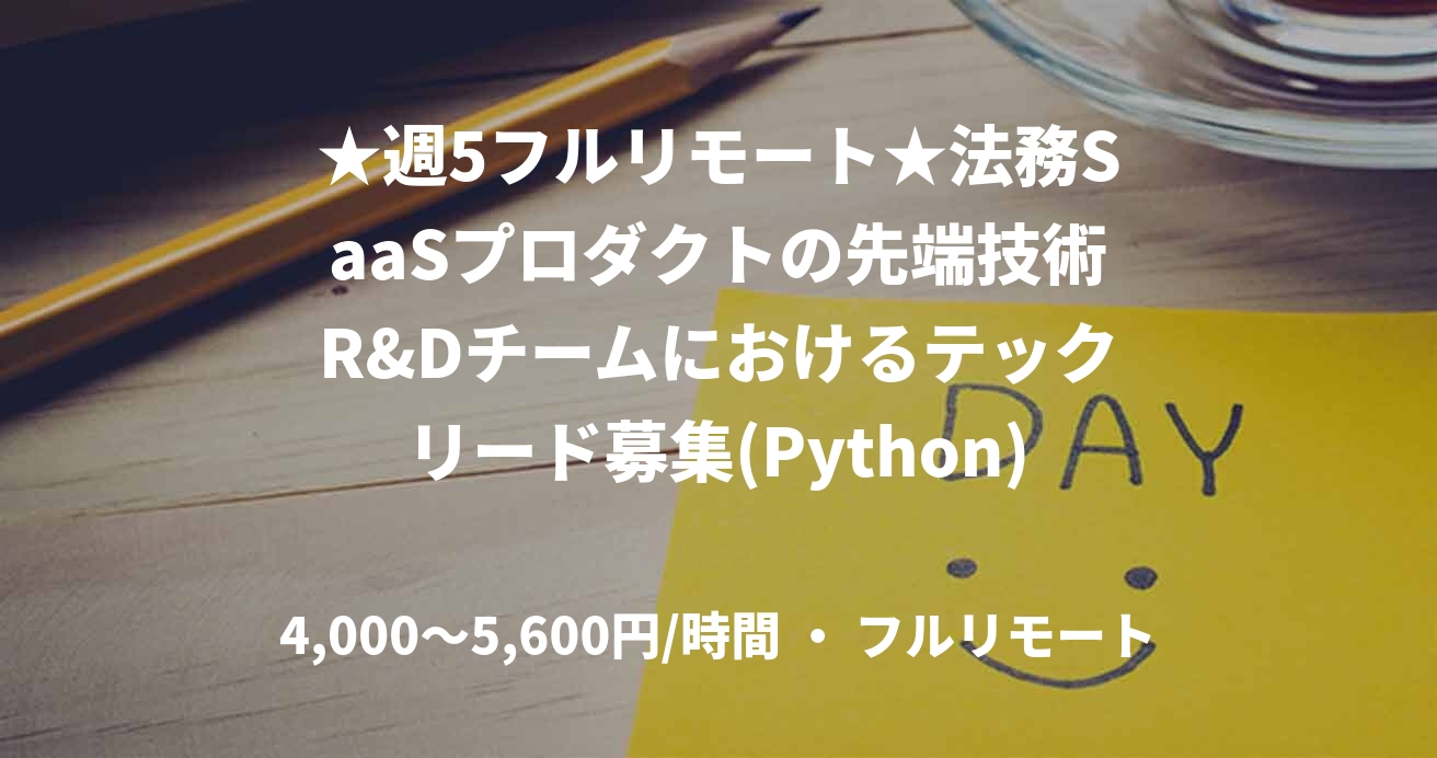 ★週5フルリモート★法務SaaSプロダクトの先端技術R&Dチームにおけるテックリード募集(Python)