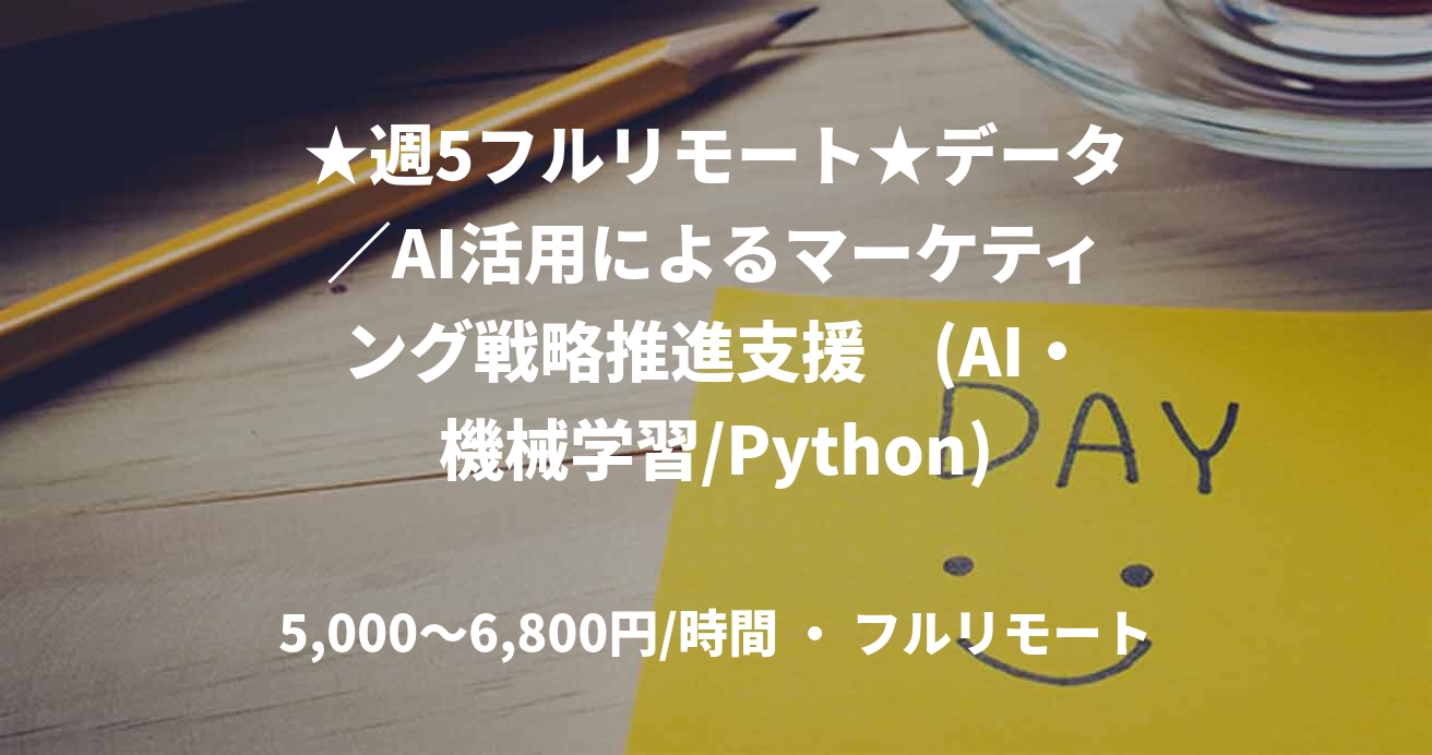 ★週5フルリモート★データ／AI活用によるマーケティング戦略推進支援　(AI・機械学習/Python)