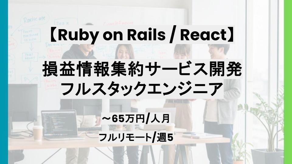 【フルリモート / Ruby on Rails / React】週5/損益情報集約サービス開発/フルスタックエンジニア/パートナー案件