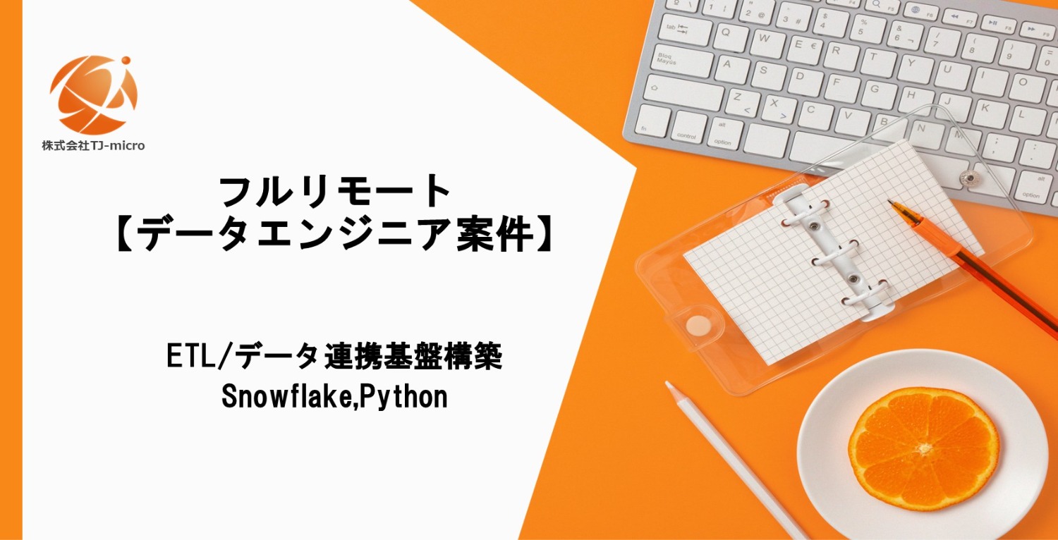 フルリモート【データエンジニア向け案件】ETL/データ連携基盤構築,Snowflake,Python【TJ-micro】