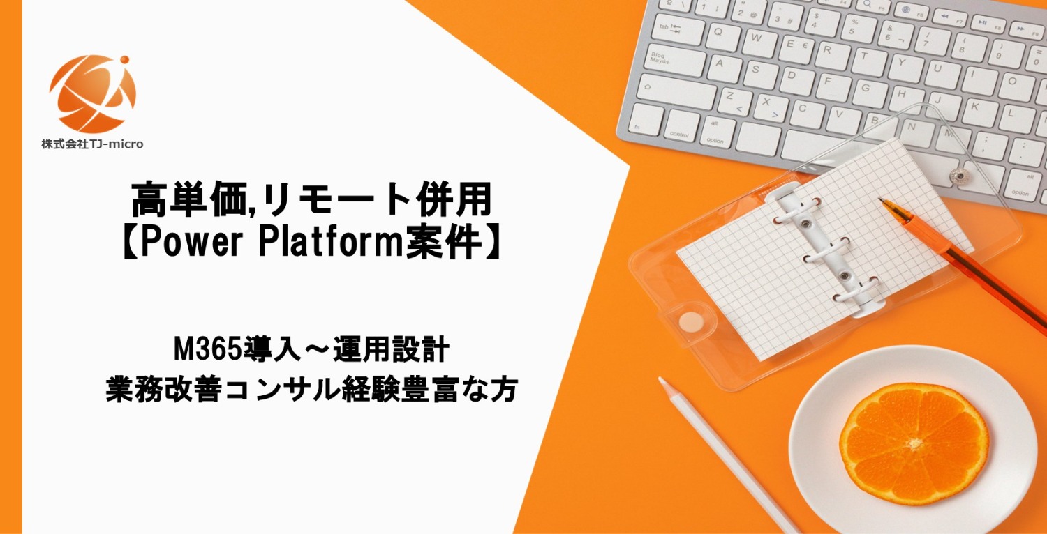 高単価,リモート併用【Power Platform案件】M365導入～運用設計・業務改善コンサル経験豊富な方【TJ-micro】