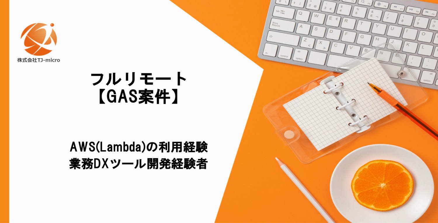 フルリモート【GAS案件】AWS(Lambda),業務DXツール開発経験者【TJ-micro】