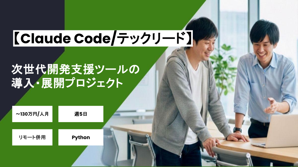 【リモート併用/Python/AI】週5 /ナレッジ基盤の拡張、およびClaude Code等を用いた次世代開発支援ツールの導入・展開プロジェクト/パートナー案件