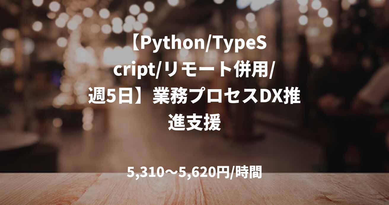 【Python/TypeScript/リモート併用/週5日】業務プロセスDX推進支援
