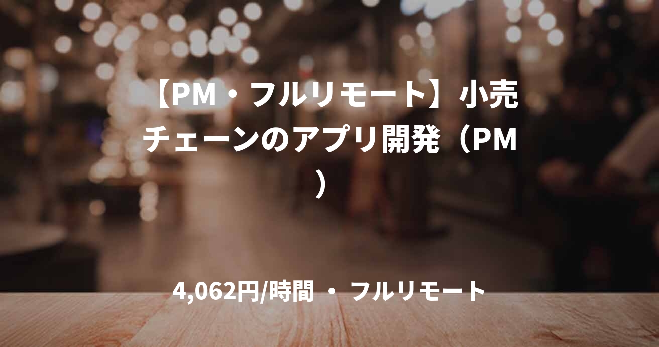 【PM・フルリモート】小売チェーンのアプリ開発（PM）