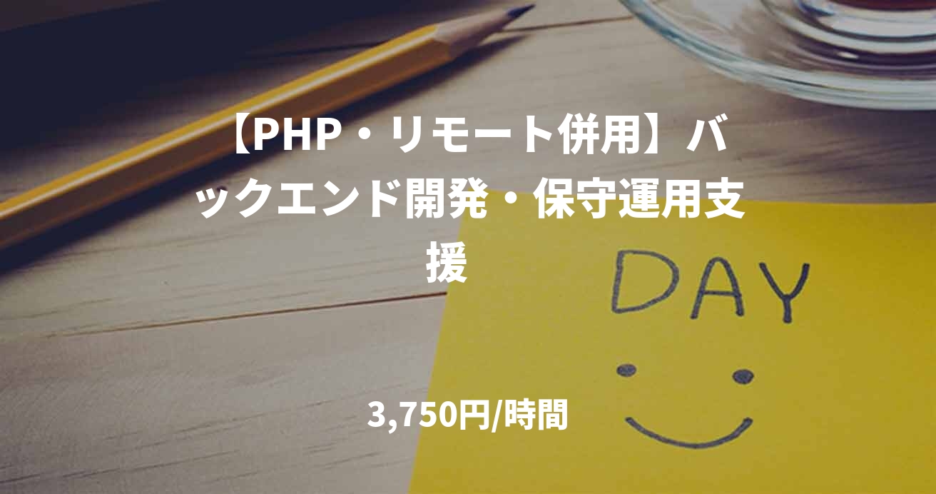 【PHP・リモート併用】バックエンド開発・保守運用支援　