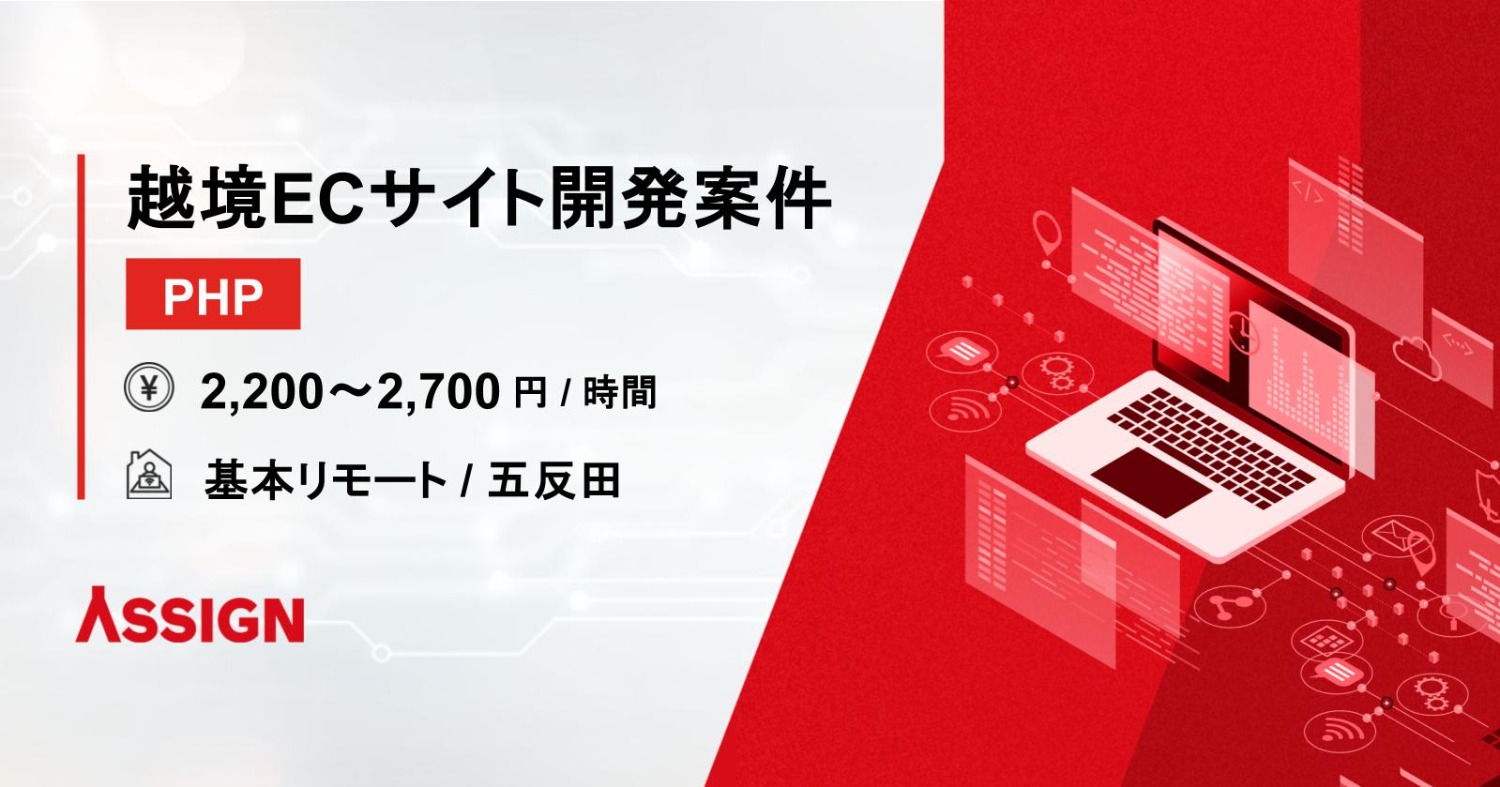 【PHP】越境ECサイト開発案件　基本リモート＠五反田