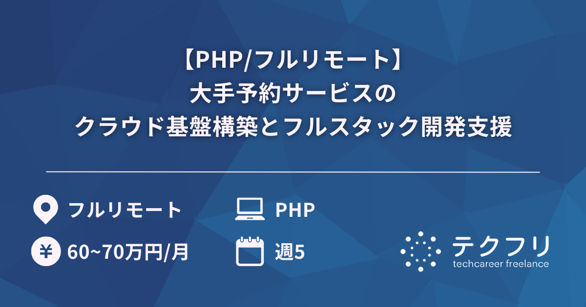 【PHP/フルリモート】大手予約サービスのクラウド基盤構築とフルスタック開発支援