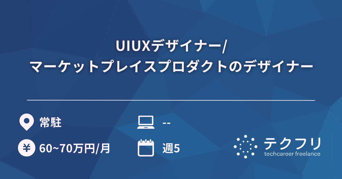 UIUXデザイナー/マーケットプレイスプロダクトのデザイナー