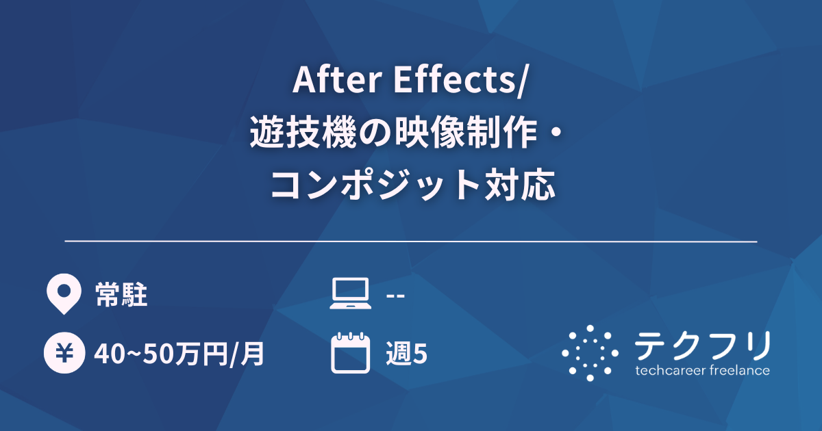 After Effects/遊技機の映像制作・コンポジット対応