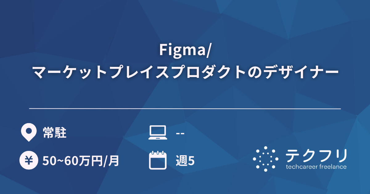 Figma/マーケットプレイスプロダクトのデザイナー