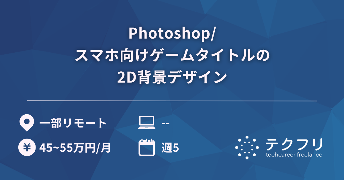 Photoshop/スマホ向けゲームタイトルの2D背景デザイン