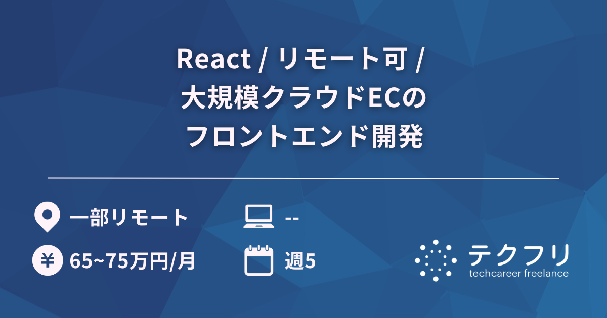 React / リモート可 / 大規模クラウドECのフロントエンド開発