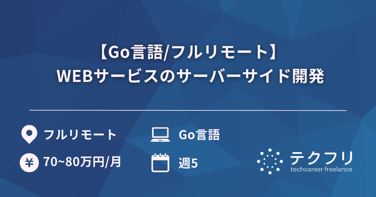 【Go言語/フルリモート】 WEBサービスのサーバーサイド開発