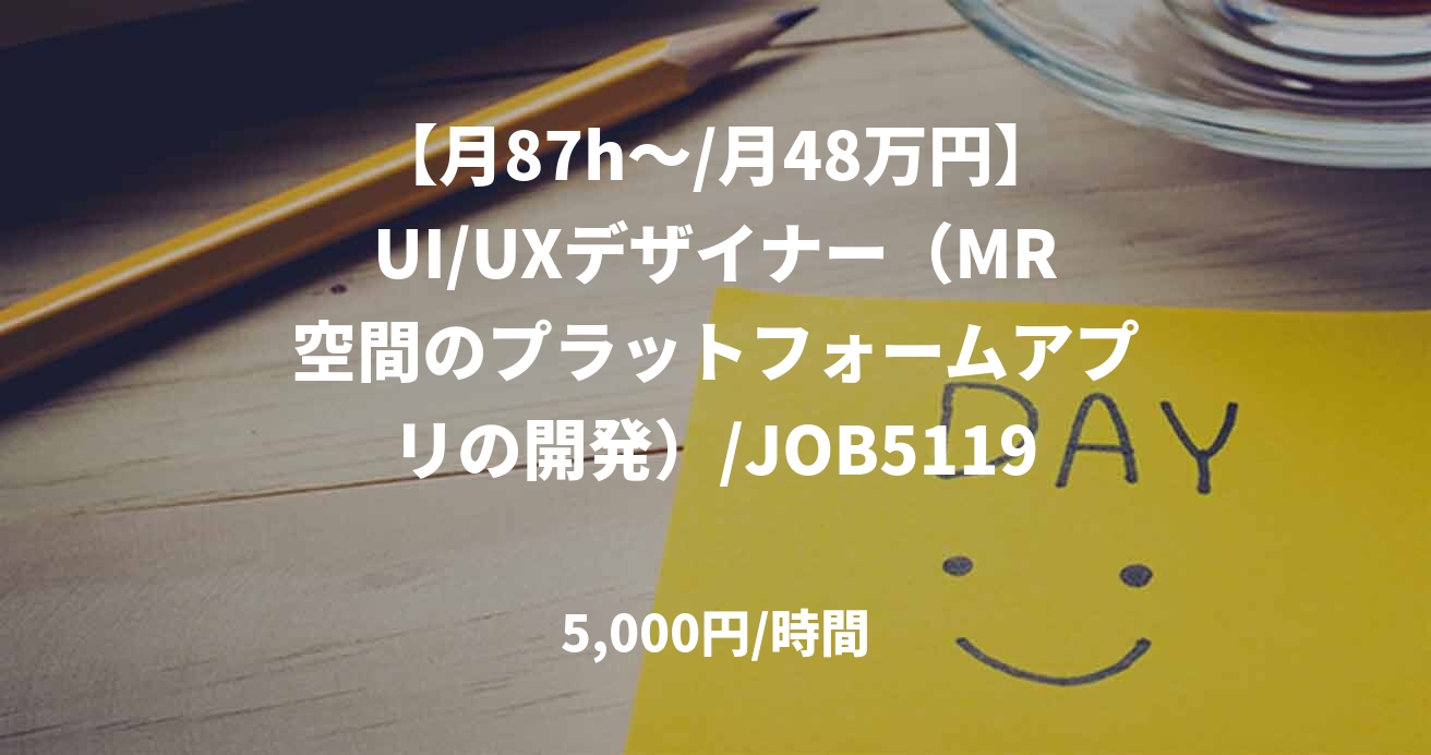 【月87h～/月48万円】UI/UXデザイナー（MR空間のプラットフォームアプリの開発）/JOB51190