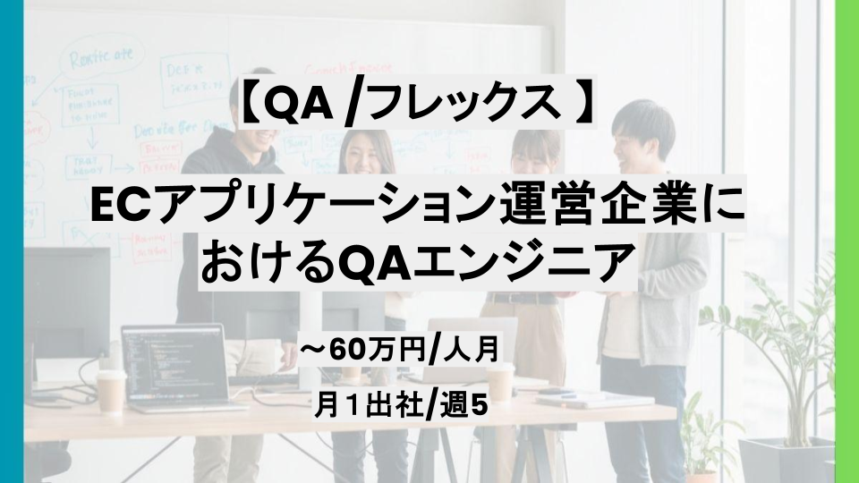 【基本リモート / QA】週5/ECアプリケーション運営企業におけるQAエンジニア/パートナー案件