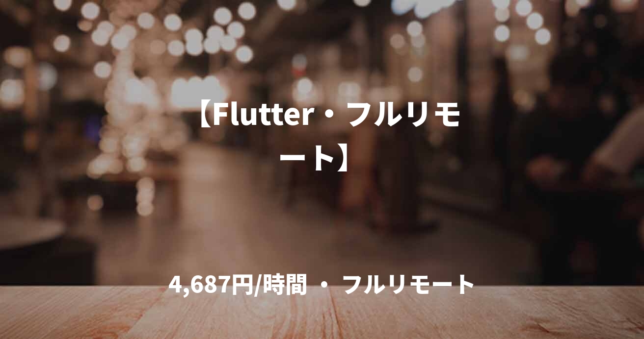 【Flutter・フルリモート】